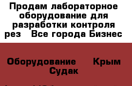 Продам лабораторное оборудование для разработки контроля рез - Все города Бизнес » Оборудование   . Крым,Судак